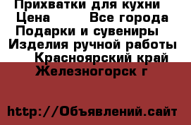 Прихватки для кухни › Цена ­ 50 - Все города Подарки и сувениры » Изделия ручной работы   . Красноярский край,Железногорск г.